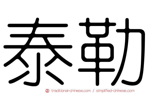 泰勒