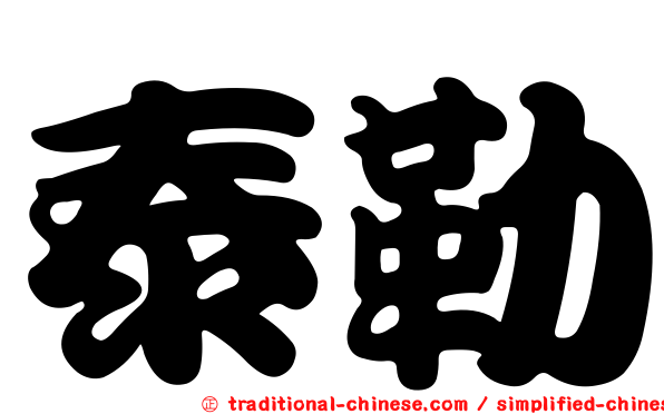 泰勒