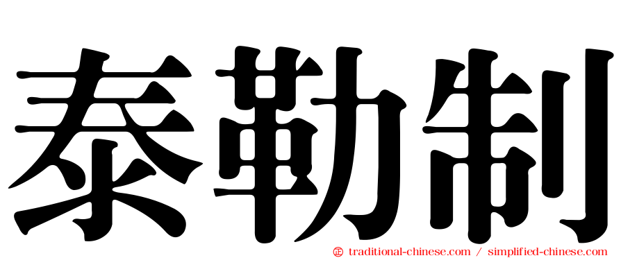 泰勒制