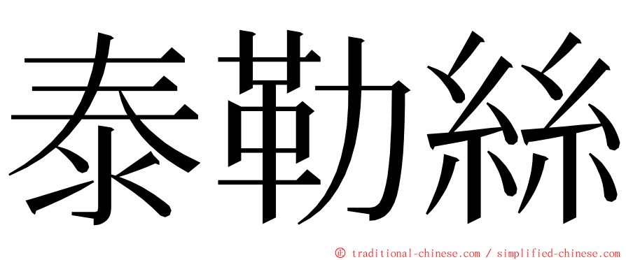泰勒絲 ming font