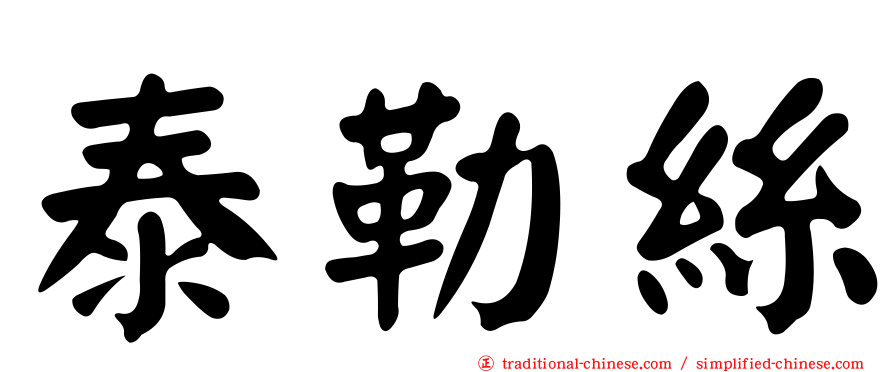 泰勒絲