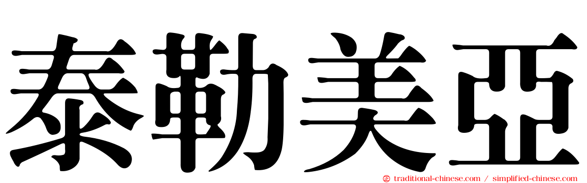 泰勒美亞