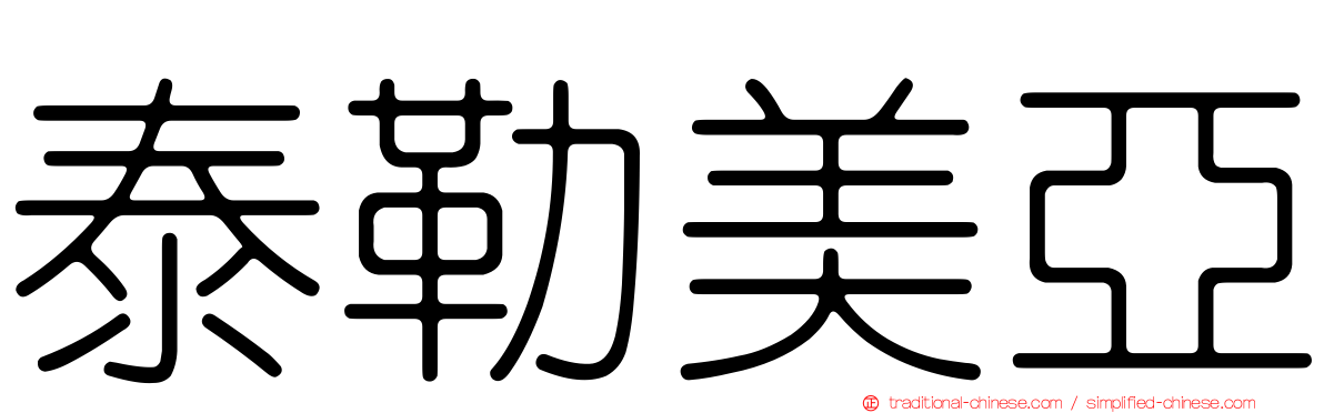 泰勒美亞