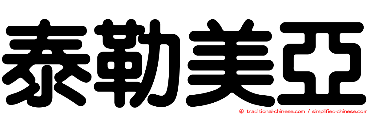 泰勒美亞
