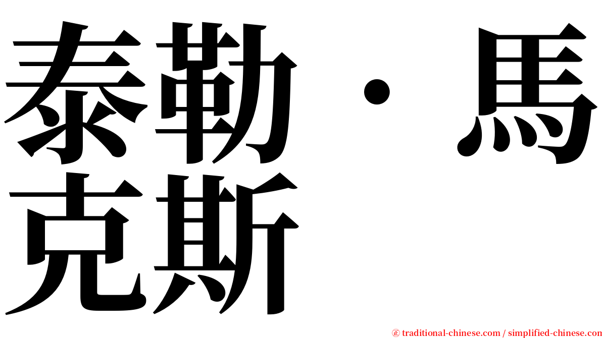 泰勒．馬克斯 serif font