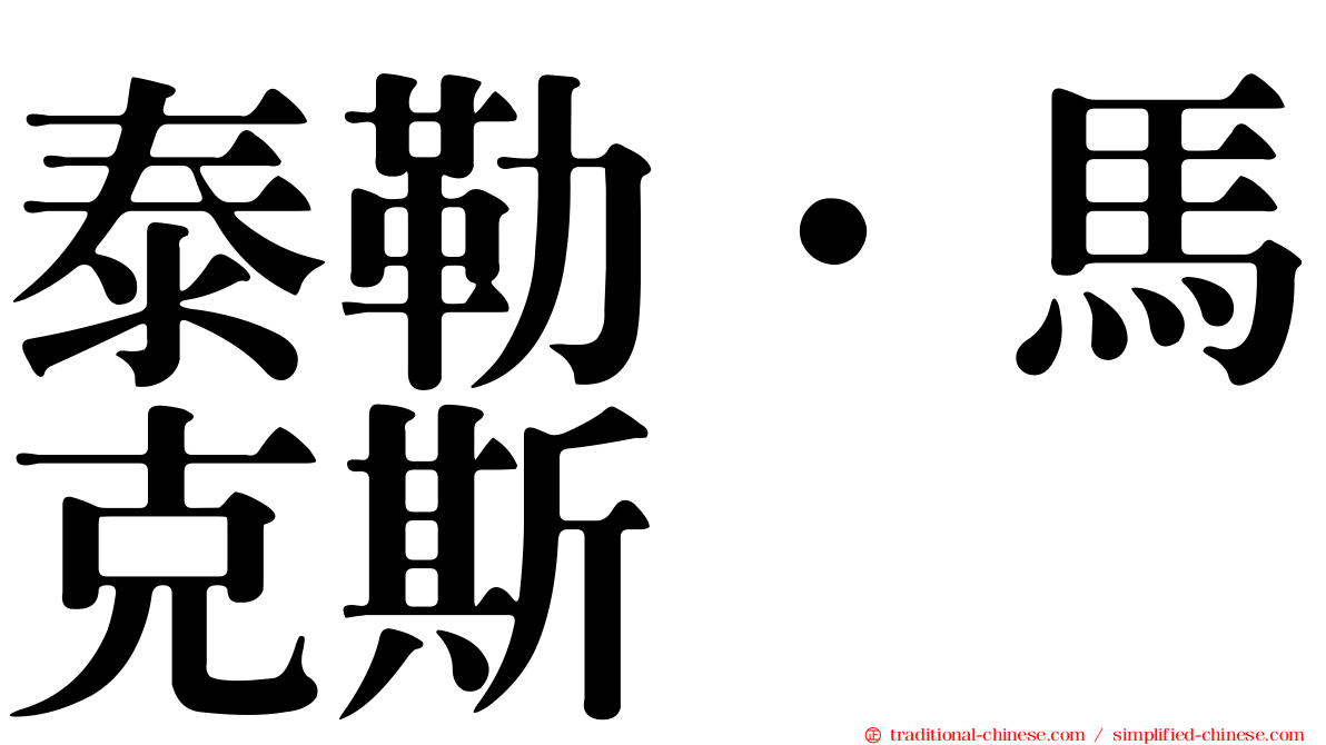 泰勒．馬克斯
