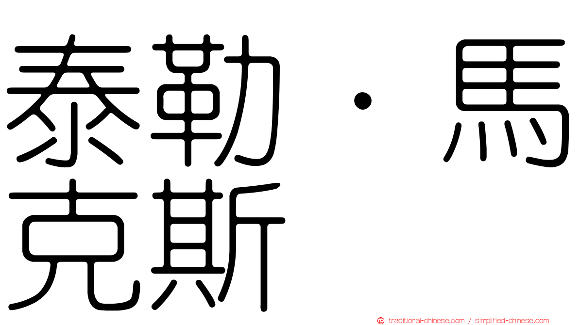 泰勒．馬克斯