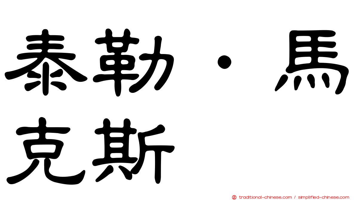 泰勒．馬克斯