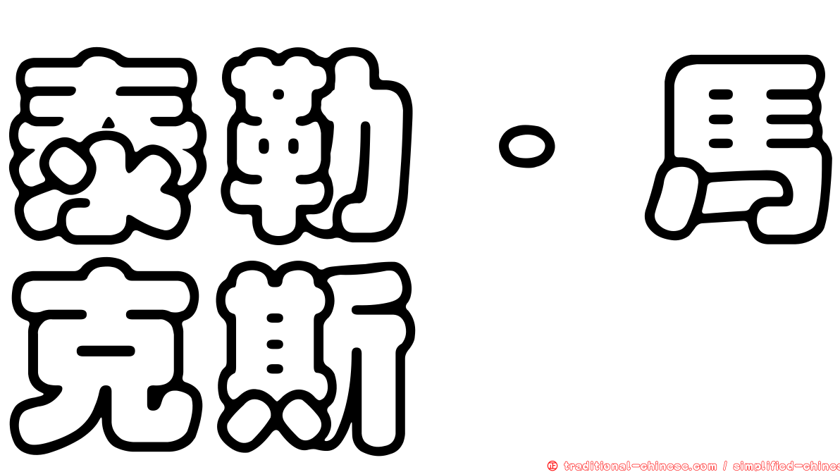 泰勒．馬克斯