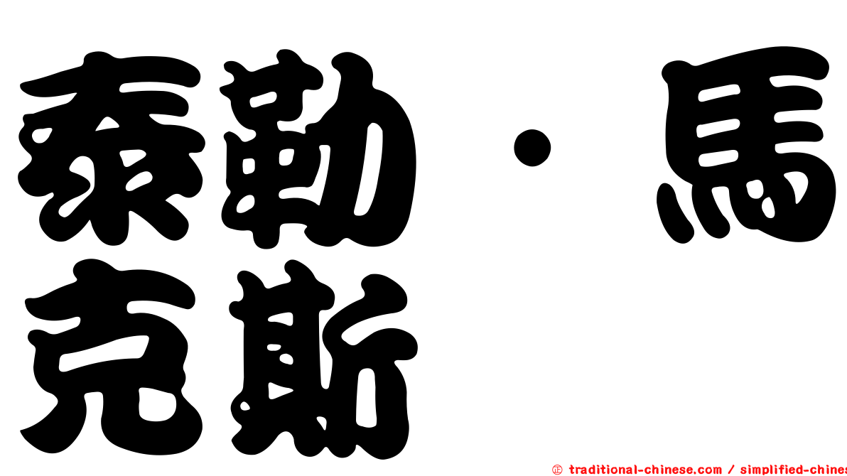 泰勒．馬克斯