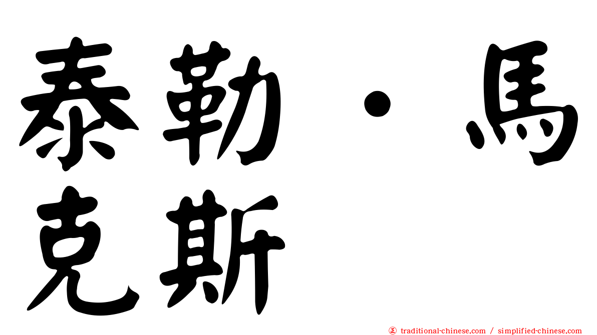 泰勒．馬克斯