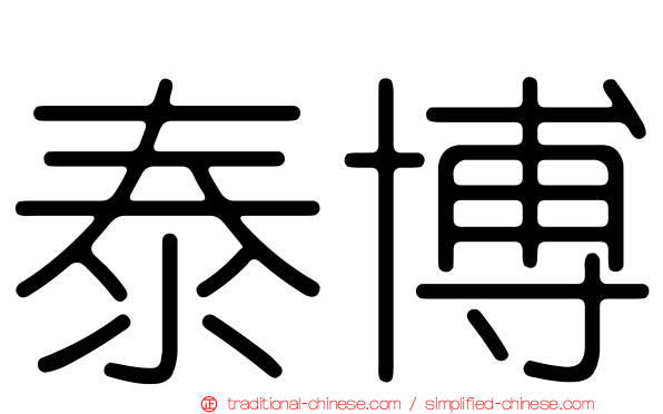 泰博