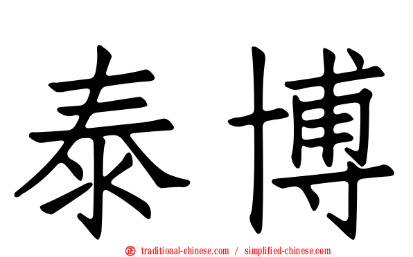 泰博