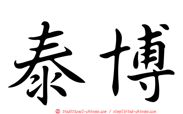 泰博