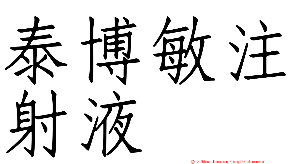 泰博敏注射液