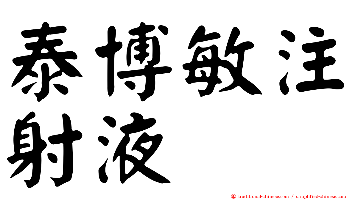 泰博敏注射液