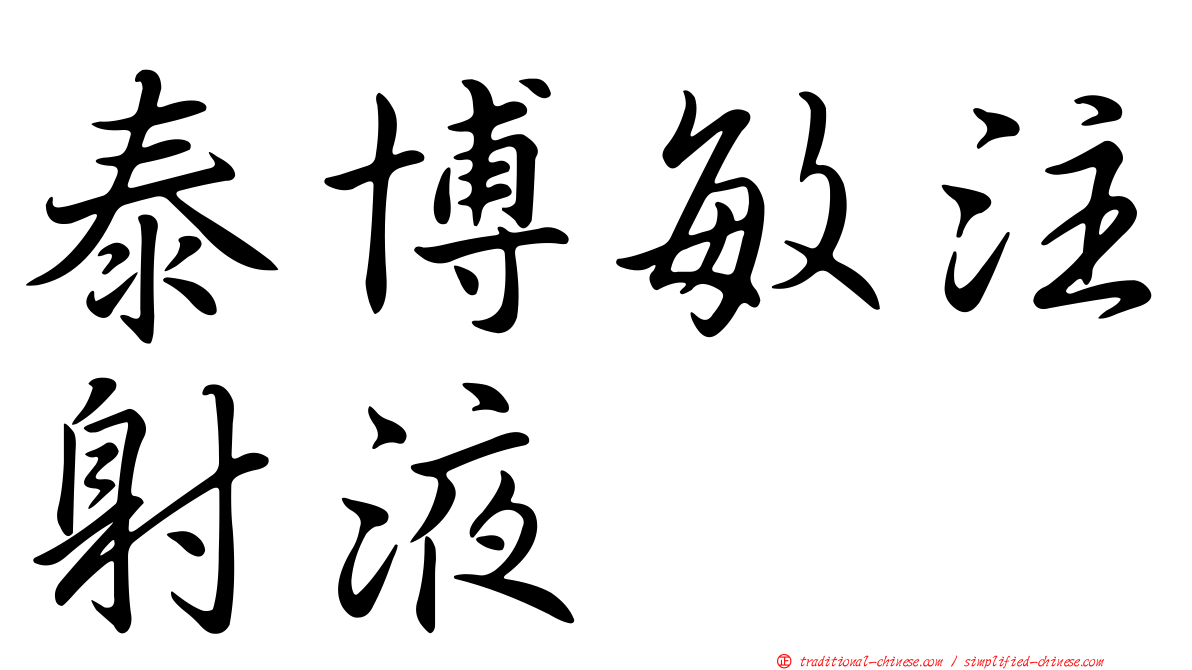 泰博敏注射液