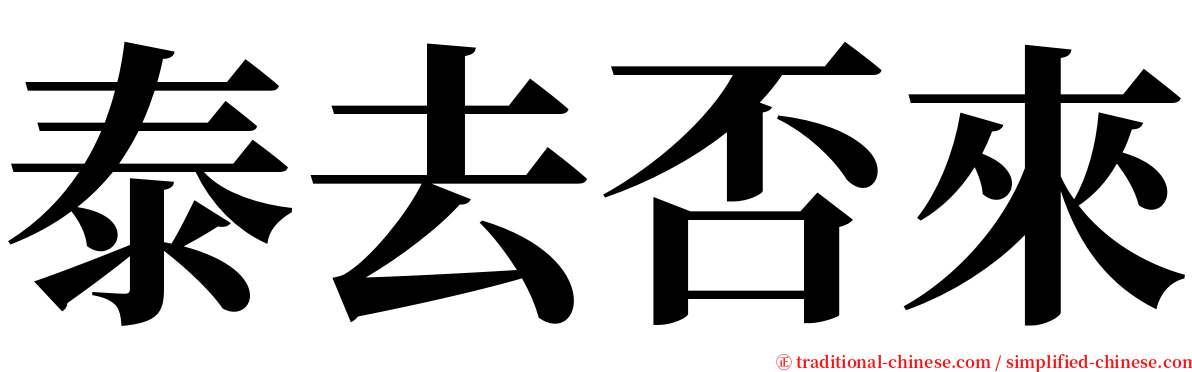 泰去否來 serif font
