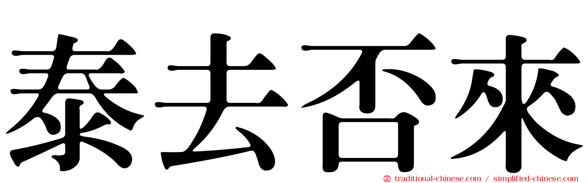 泰去否來