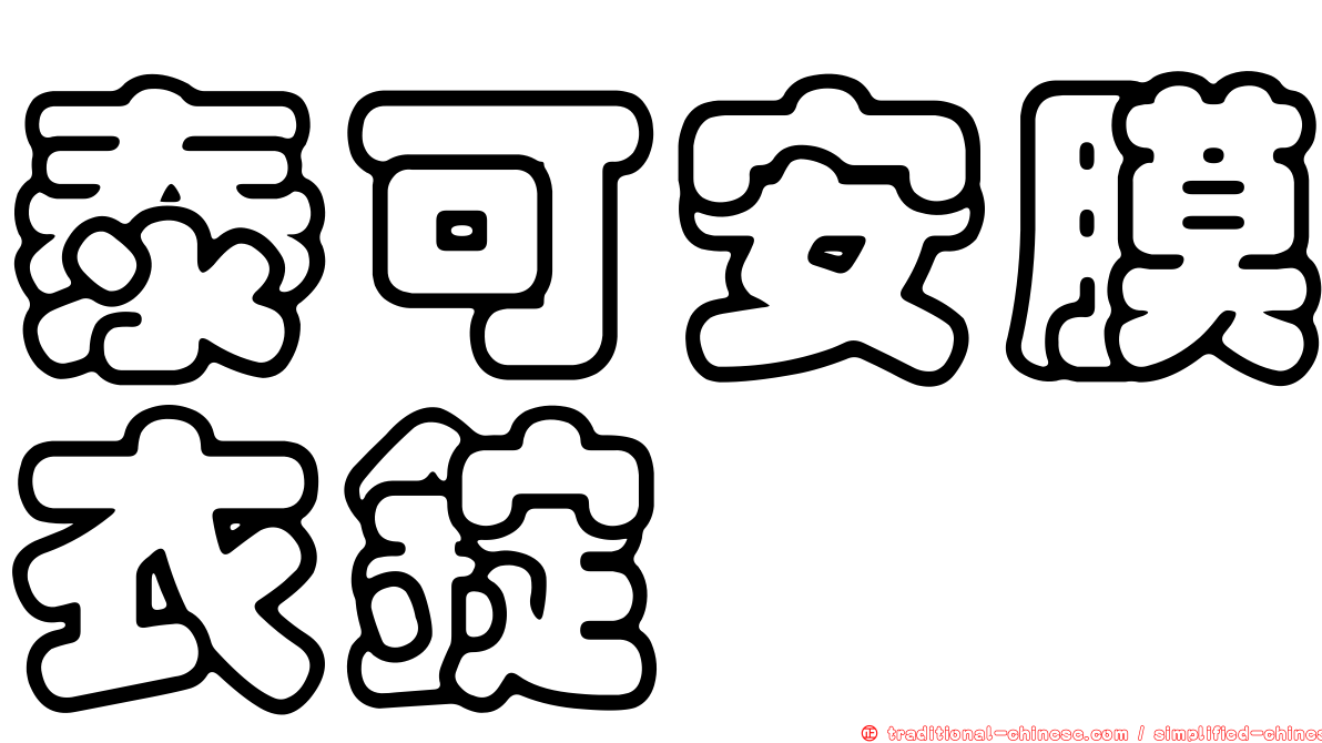 泰可安膜衣錠