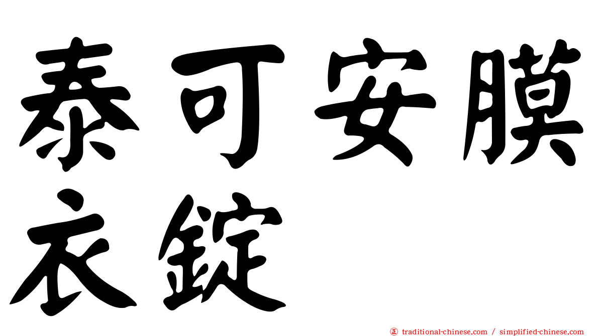 泰可安膜衣錠