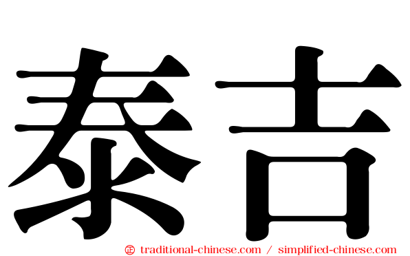 泰吉