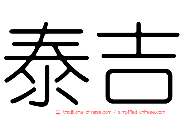 泰吉
