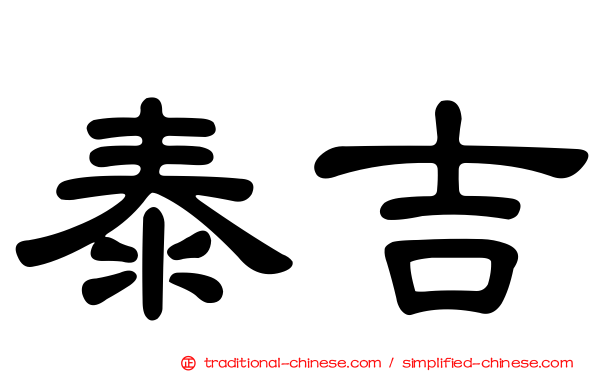 泰吉