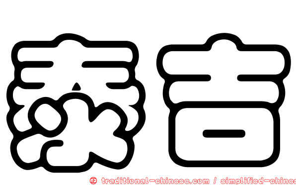 泰吉