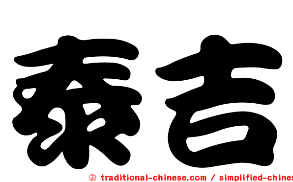 泰吉