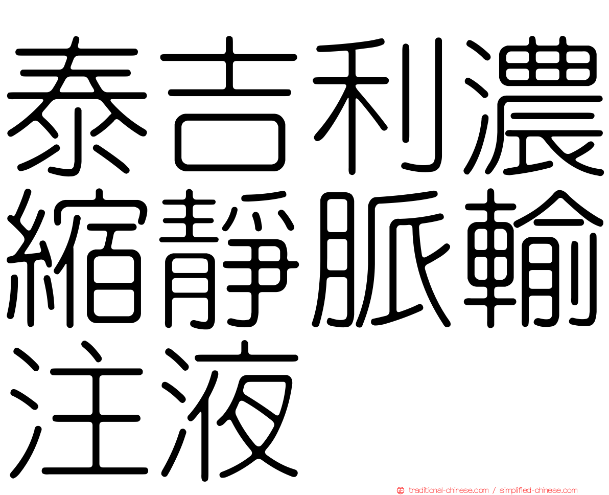 泰吉利濃縮靜脈輸注液