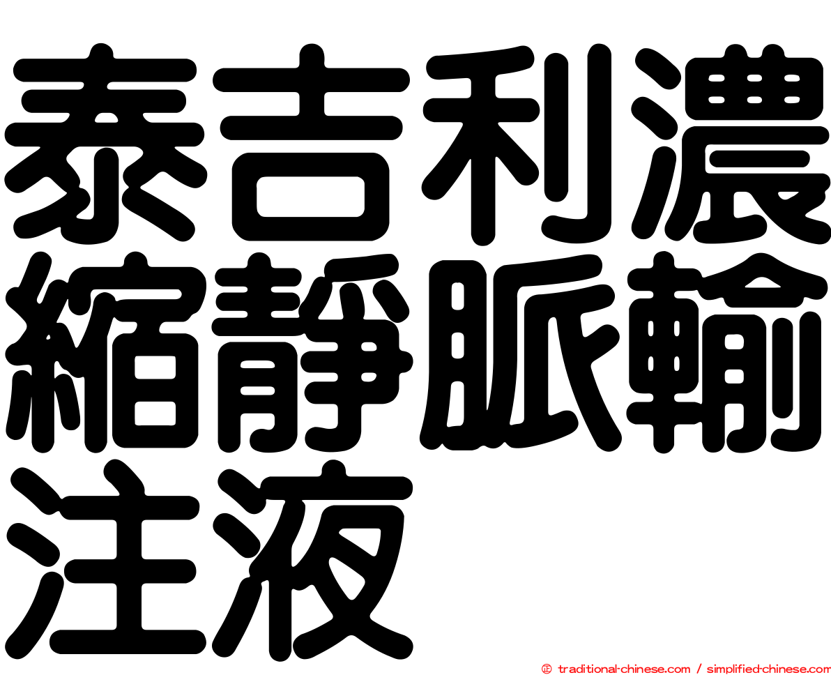 泰吉利濃縮靜脈輸注液