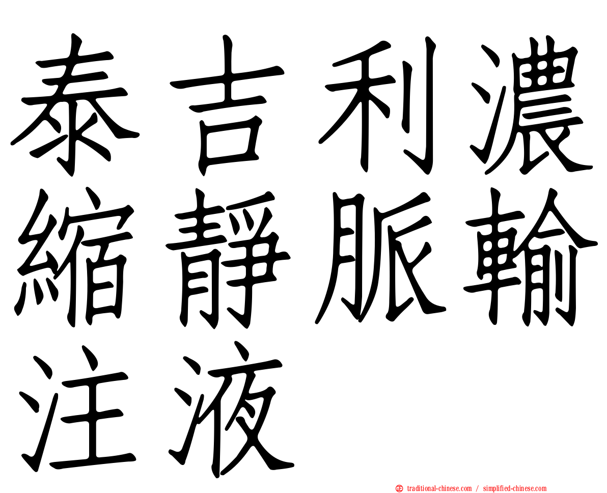 泰吉利濃縮靜脈輸注液