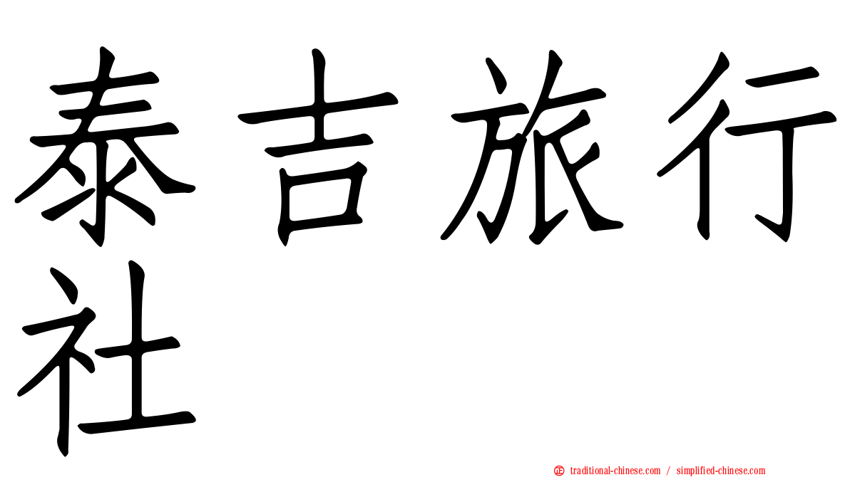 泰吉旅行社
