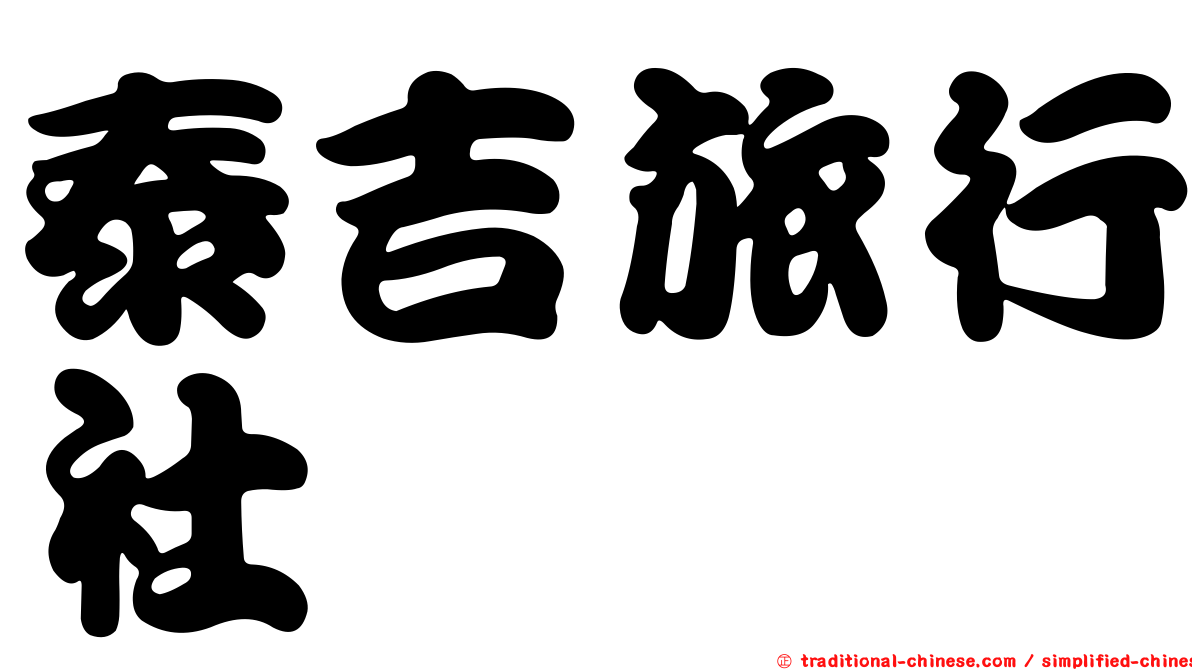 泰吉旅行社