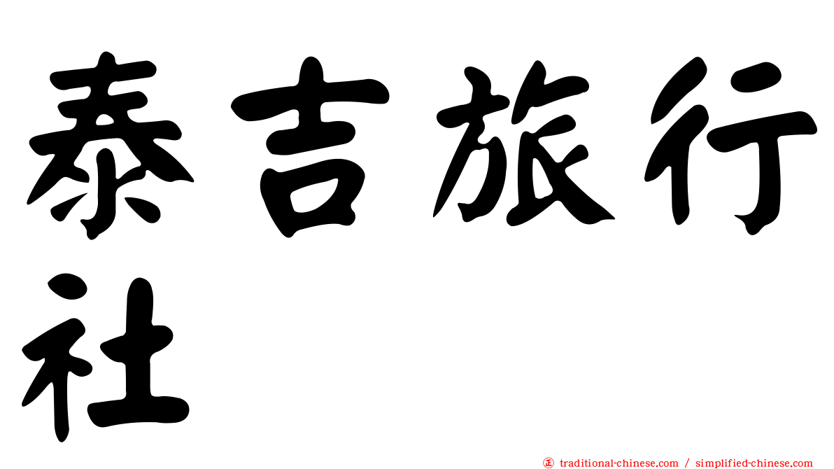 泰吉旅行社