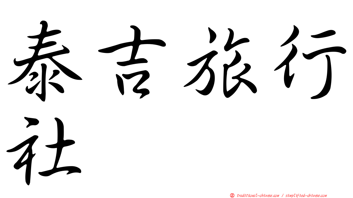 泰吉旅行社