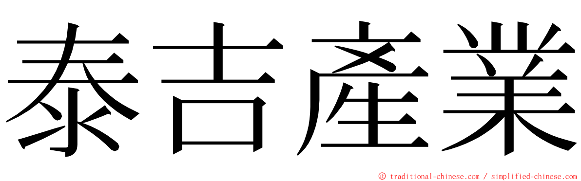 泰吉產業 ming font