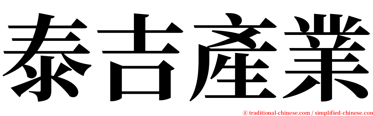 泰吉產業 serif font