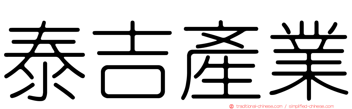 泰吉產業
