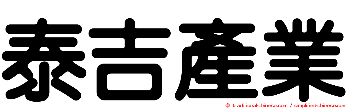 泰吉產業