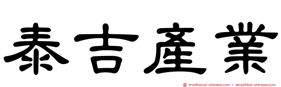 泰吉產業