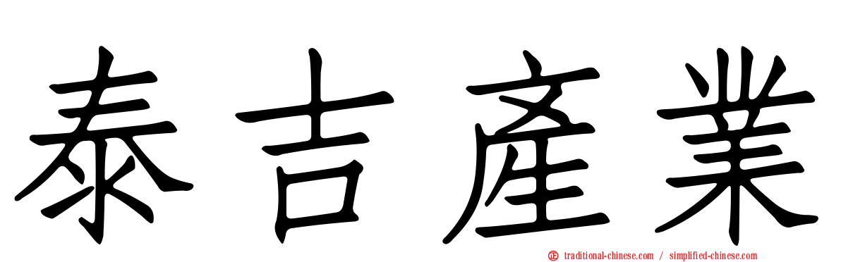 泰吉產業