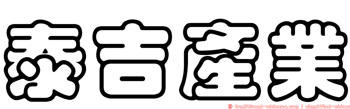 泰吉產業