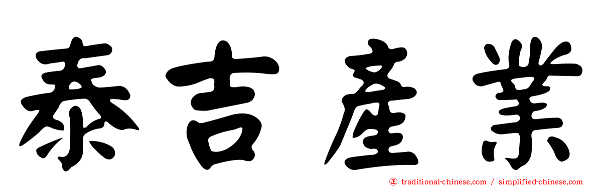 泰吉產業