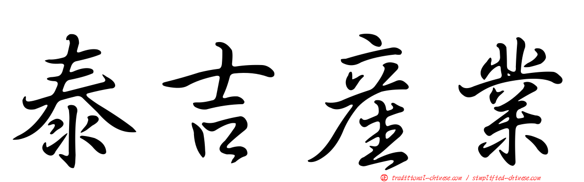 泰吉產業
