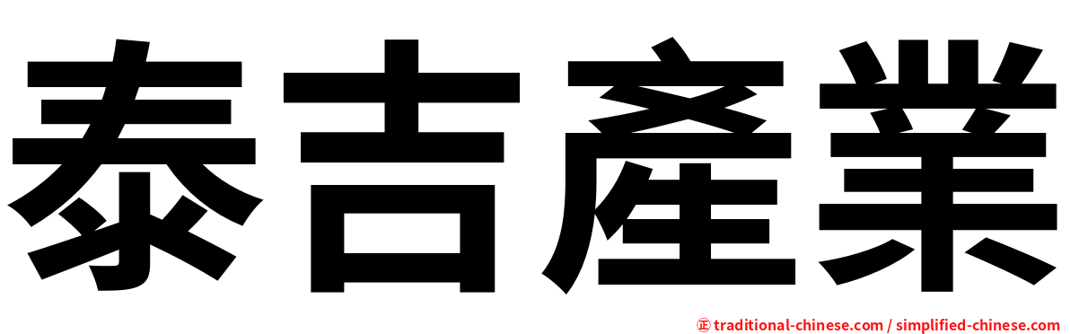 泰吉產業