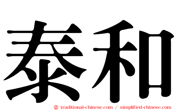 泰和