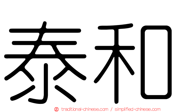 泰和