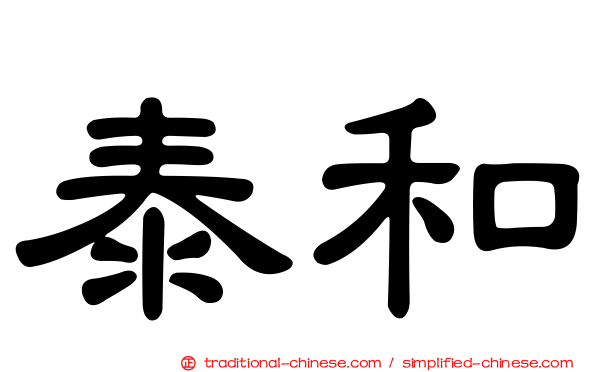 泰和